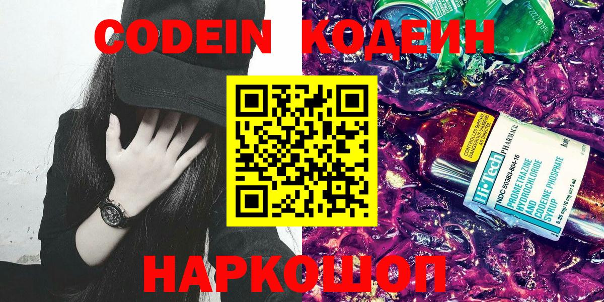 Кодеин Purple Drank Кольчугино